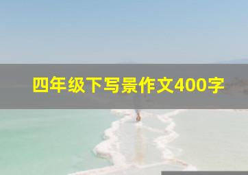 四年级下写景作文400字