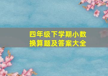 四年级下学期小数换算题及答案大全