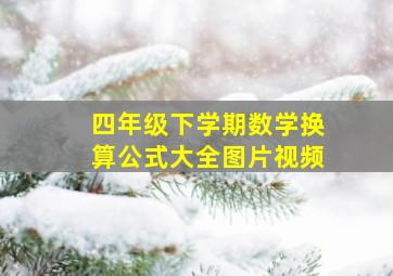 四年级下学期数学换算公式大全图片视频