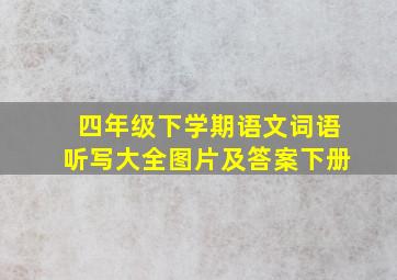 四年级下学期语文词语听写大全图片及答案下册