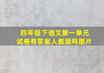 四年级下语文第一单元试卷有答案人教版吗图片