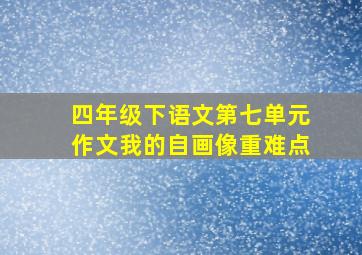 四年级下语文第七单元作文我的自画像重难点