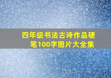 四年级书法古诗作品硬笔100字图片大全集