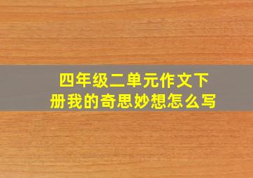 四年级二单元作文下册我的奇思妙想怎么写