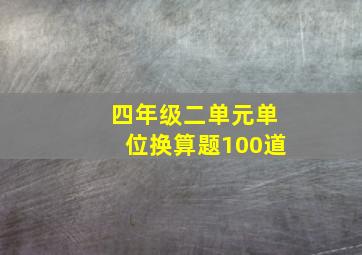 四年级二单元单位换算题100道