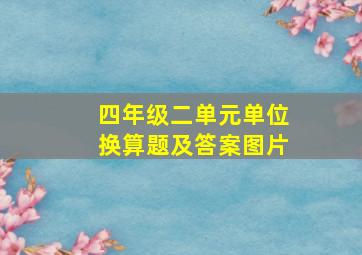 四年级二单元单位换算题及答案图片