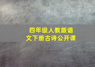 四年级人教版语文下册古诗公开课