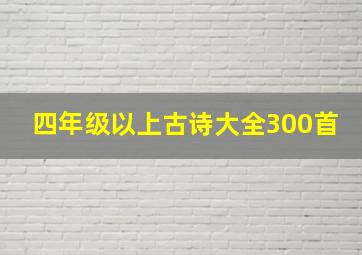 四年级以上古诗大全300首