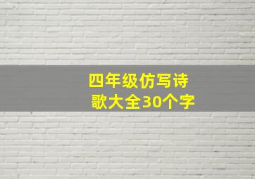 四年级仿写诗歌大全30个字