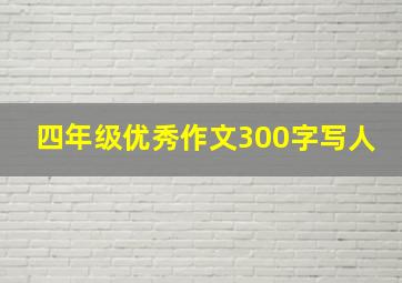 四年级优秀作文300字写人