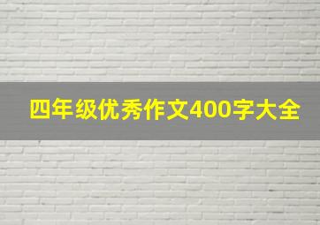 四年级优秀作文400字大全