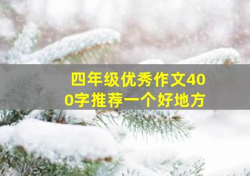 四年级优秀作文400字推荐一个好地方