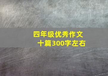 四年级优秀作文十篇300字左右