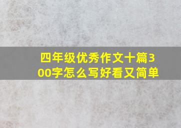 四年级优秀作文十篇300字怎么写好看又简单