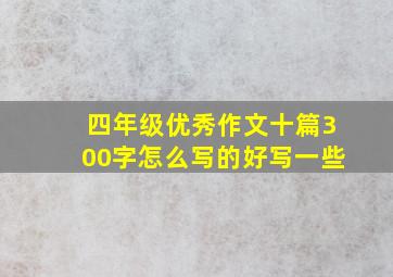 四年级优秀作文十篇300字怎么写的好写一些