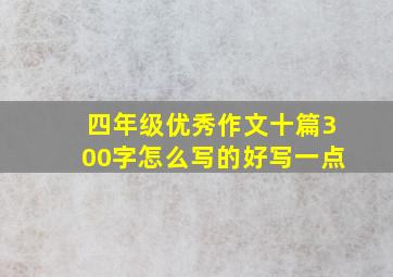 四年级优秀作文十篇300字怎么写的好写一点