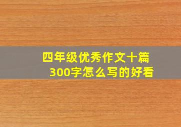 四年级优秀作文十篇300字怎么写的好看