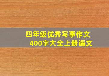 四年级优秀写事作文400字大全上册语文