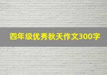 四年级优秀秋天作文300字