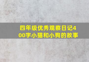 四年级优秀观察日记400字小猫和小狗的故事