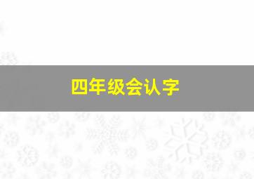 四年级会认字