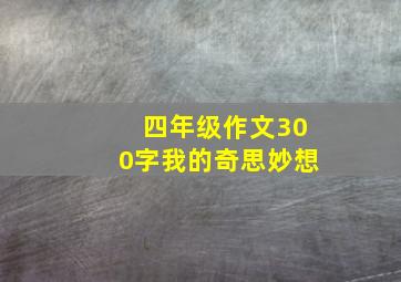 四年级作文300字我的奇思妙想