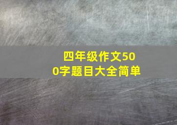 四年级作文500字题目大全简单