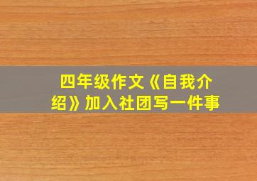 四年级作文《自我介绍》加入社团写一件事