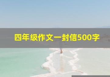 四年级作文一封信500字