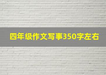 四年级作文写事350字左右