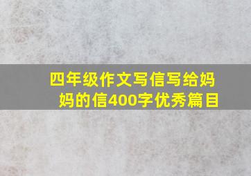 四年级作文写信写给妈妈的信400字优秀篇目