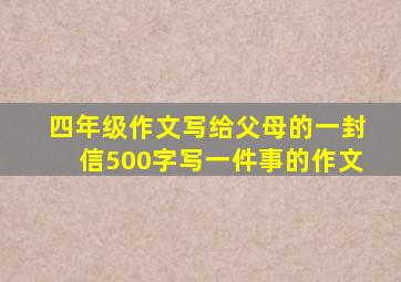 四年级作文写给父母的一封信500字写一件事的作文