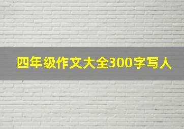 四年级作文大全300字写人