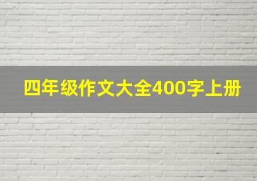 四年级作文大全400字上册