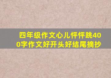 四年级作文心儿怦怦跳400字作文好开头好结尾摘抄