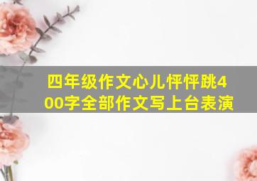 四年级作文心儿怦怦跳400字全部作文写上台表演