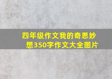 四年级作文我的奇思妙想350字作文大全图片