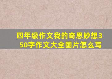 四年级作文我的奇思妙想350字作文大全图片怎么写