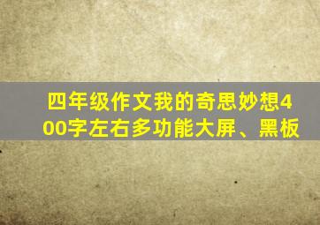 四年级作文我的奇思妙想400字左右多功能大屏、黑板