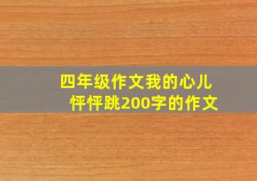 四年级作文我的心儿怦怦跳200字的作文