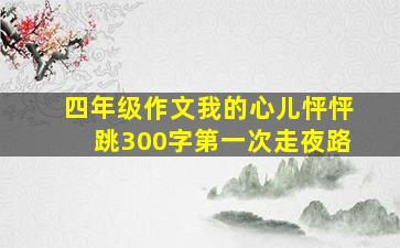 四年级作文我的心儿怦怦跳300字第一次走夜路