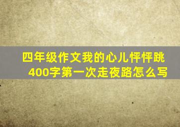 四年级作文我的心儿怦怦跳400字第一次走夜路怎么写