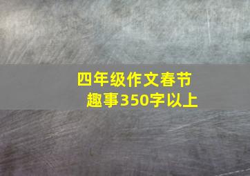 四年级作文春节趣事350字以上