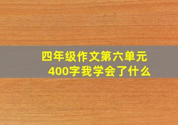 四年级作文第六单元400字我学会了什么