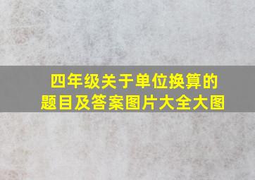 四年级关于单位换算的题目及答案图片大全大图