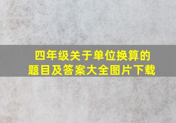 四年级关于单位换算的题目及答案大全图片下载