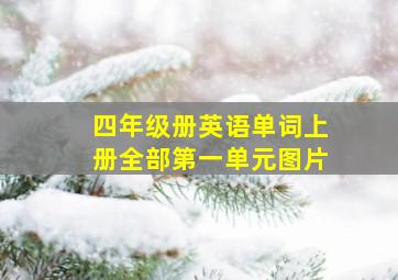 四年级册英语单词上册全部第一单元图片