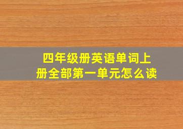 四年级册英语单词上册全部第一单元怎么读