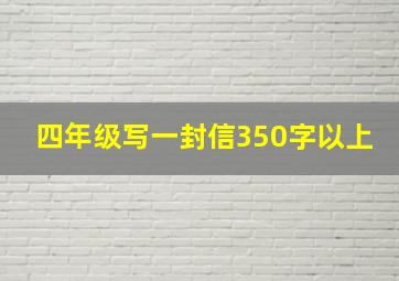 四年级写一封信350字以上