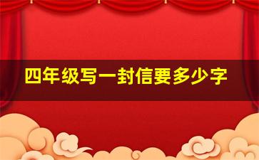 四年级写一封信要多少字